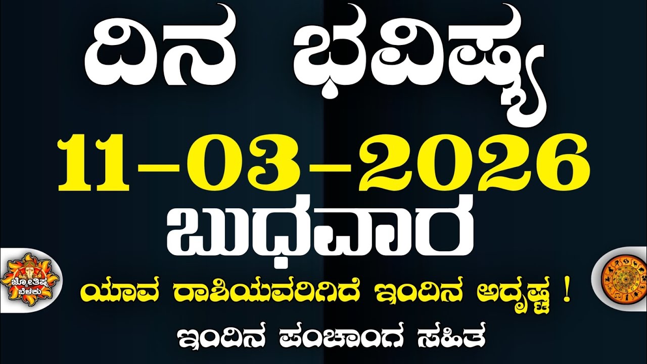 Dina Bhavisha kannada | ದಿನ ಭವಿಷ್ಯ ಕನ್ನಡ. 11/03/2026 ರ ಭವಿಷ್ಯ | Astrology In Kannada