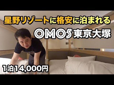 格安で泊まれる星野リゾートOMO5 東京大塚レビュー【星のや🏨と比較】