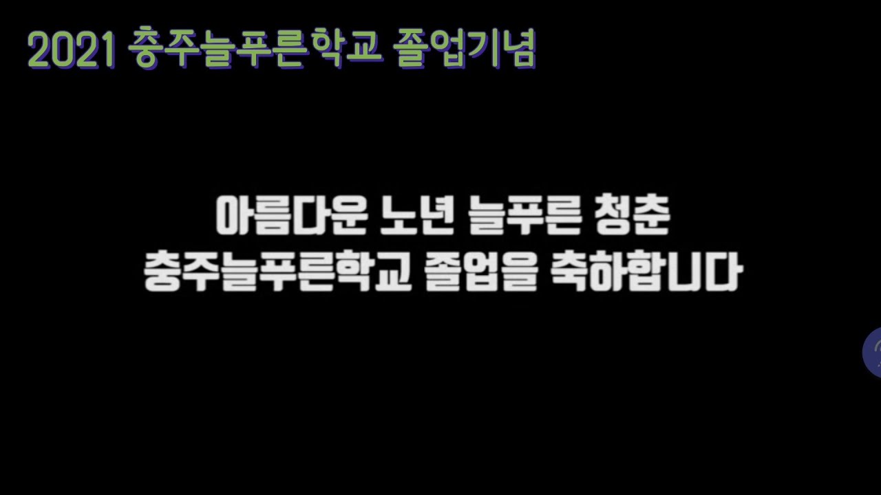 2021년 충주늘푸른학교 학력 인정과정 졸업기념 영상 - YouTube