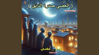 Download Lagu Aladhi Sadarah Dayiq MP3