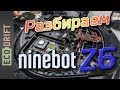 Разбираем ninebot One Z6 | Disassemble ninebot One Z6