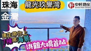 中軒地產 珠海金灣【龍光玖譽灣】 無敵海景房 全新7棟樓王 精裝三房兩衛 稀缺海景 先到先得 快D聯絡唐生啦😍 中軒地產 珠海金灣【龍光玖譽灣】 無敵海景房 全新7棟樓王 精裝三房兩衛 稀缺海景 先到先得 快D聯絡唐生啦😍
