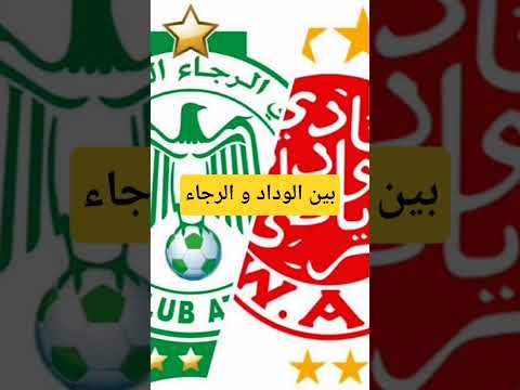 توقعك لنتيجة مباراة الديربي اليوم الديربي البيضاوي الديربي الوداد الرياضي الرجاء الرياضي
