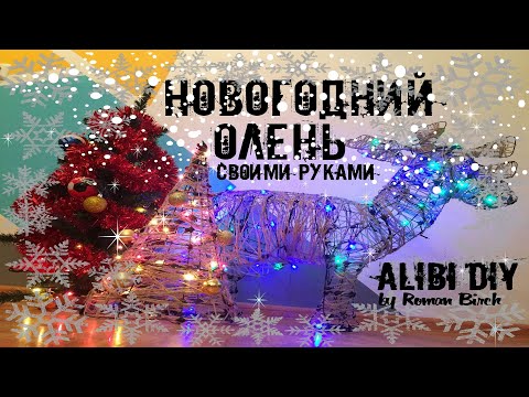 Новогодний светящийся олень своими руками.Christmas glowing deer with their own hands