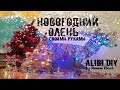 Новогодний светящийся олень своими руками.Christmas glowing deer with their own hands