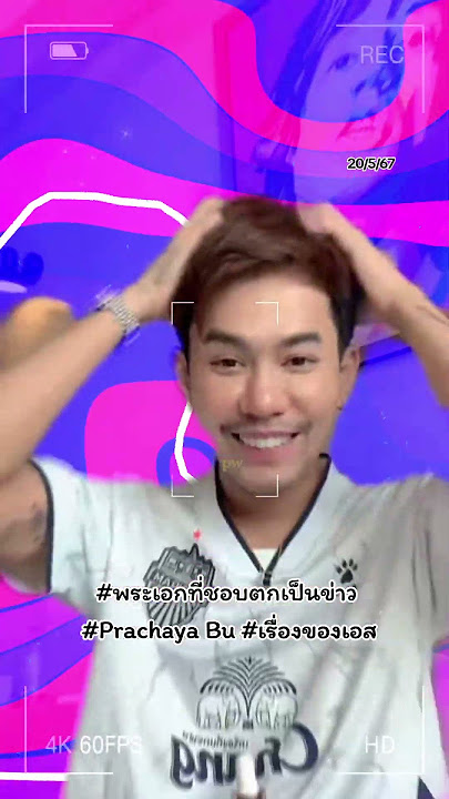 #คนของใจ#พระเอกที่ชอบตกเป็นข่าว #Prachaya Bu #เรื่องของเอส