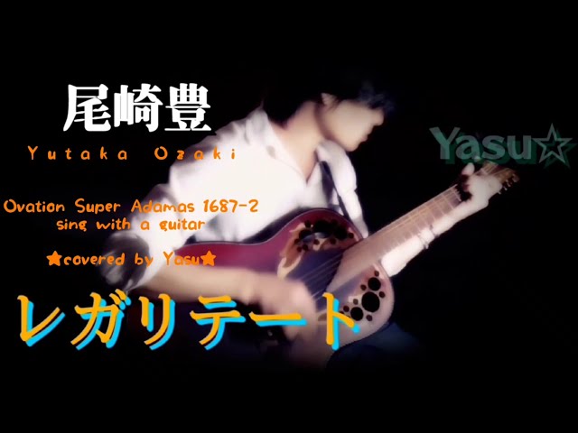 尾崎豊 / レガリテート(covered by Yasu)Ovation Super Adamas