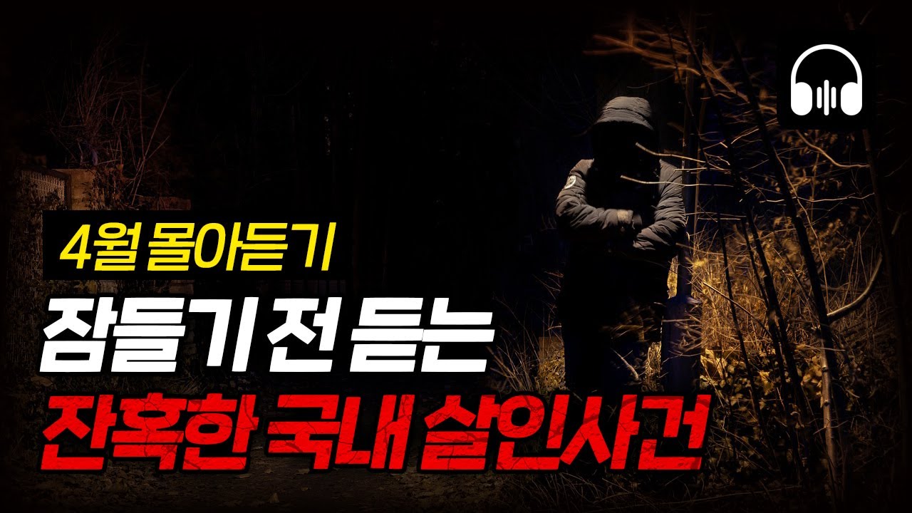 🌙 [몰아듣기] 잠들기 전 차분하게 듣는 국내 살인사건 2시간 몰아듣기