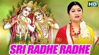 SRI RADHE RADHE ଶ୍ରୀ ରାଧେ ରାଧେ || Namita Agrawal ||