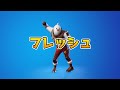 フレッシュ【フォートナイトエモート】【Fortnite】