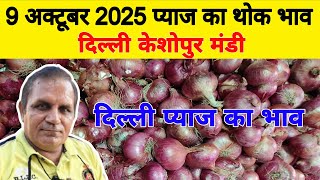 दिल्ली केशोपुर मंडी | Today Onion Market rate | Onion price | Pyaj | 9 Oct 25 | pyaj #onionprice