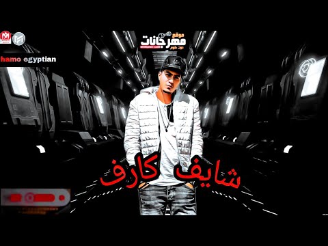 مهرجان شايف كارف كلو جرج فيا بسكاكين حمو الطيخا مهرجانات 2022