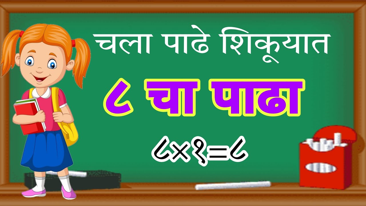 8-table-of-8-in-marathi-multiplication-table-in