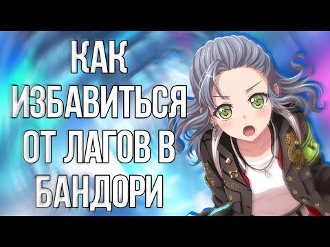 Видео: Как избавиться от лагов в бандори | гайд по бандори | BanG Dream! Girls Band Party |