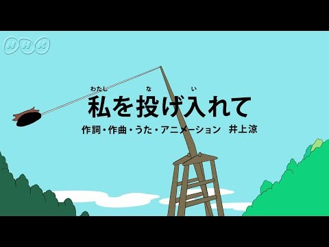 [びじゅチューン！] 私を投げ入れて | NHK