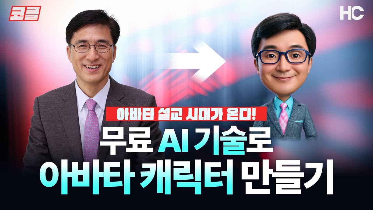 [코클] AI 기술로 아바타 캐릭터 만들기