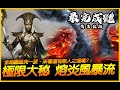暗黑不朽︱極限大秘!熔炎風暴流!全地圖逛完一波.來看還有無人之境嗎?!︱JG Game