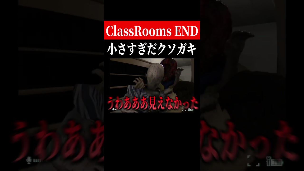 大きくなれや🥴【The Classrooms】　#shorts　#ゲーム実況