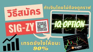 มือใหม่ IQ Option ทำกำไรทันทีเทรดพร้อม Sigzy - วิธีการสมัคร  