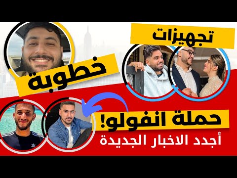 حملة انفولو لمهاوش ومنتصر اخبار يوتيوبرز نارية