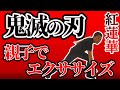 子供と一緒にエクササイズ！鬼滅の刃テーマソング紅蓮華に合わせてキッズエクササイズを考えたので親子でやってみよう！#家で一緒にやってみよう