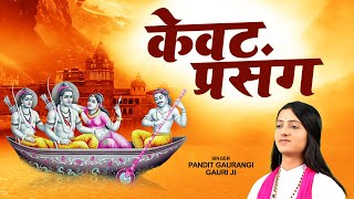 रामायण कथा - केवट प्रसंग (Kevat Prasang) ! Pandit Gaurangi Gauri Ji