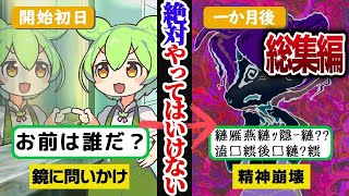 【ずんだもん人気動画まとめ】【ダメ、絶対】やったら最後、禁断の行為を遊び半分でやった結果…【ずんだもん＆ゆっくり解説】【作業用】【総集編】