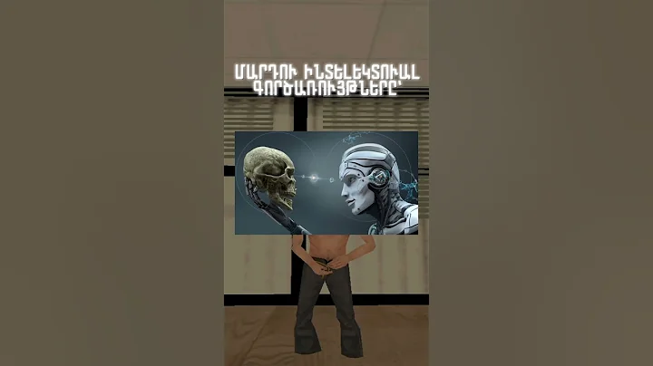 🧐Ի՞նչ է արհեստական Բանականությունը(ԱԲ)🤖 #arhestakanbanakanutyun #robot #bot #chatgpt #AI #openai