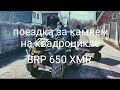 Поездка за камнем на квадроцикле BRP650XMR