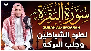Surah Al Baqarah Full (سورة البقره) HEART TOUCHING RECITATION | Alaa Aqel