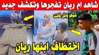 الجزائر شاهد ام طفل ريان المخطوف تكشف الجديد وتوجه رساله لكل الجزائريين