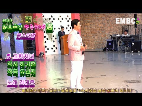 가수 김대운 ~ 고향처녀,2019 9 히트예감 인증99곡선애 선정되어 페스티벌 무대에서 히트예감곡을 부르는 모습,투어방송 님아뮤직 EMBCTV