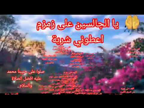 أنشودة الدينة جميل جدا يالجالسين على زمزم أعطوني شربة منو كلام يريح النفس ويطمئنها
