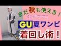 まだ秋も使える！40代ママのGU夏ワンピ着回し術！