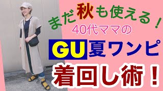 まだ秋も使える！40代ママのGU夏ワンピ着回し術！