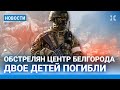 ⚡️НОВОСТИ | ОБСТРЕЛ БЕЛГОРОДА: ПОГИБЛИ ДЕТИ | ПУТИН СОБРАЛ ПОДПИСИ | РУБЛЬ В ТОП-3 СЛАБЕЙШИХ ВАЛЮТ