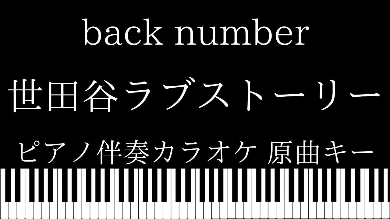ピアノ カラオケ 世田谷ラブストーリー Back Number 原曲キー Youtube