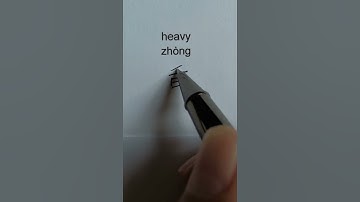 How to Write the Chinese Characters heavy ~ 重 #shorts #chinese #china #汉字 #汉语 #mandarin  #汉字之美