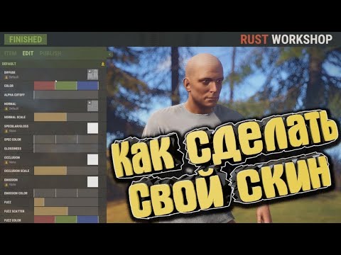 Создание скина в Rust 2020