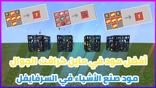 مود صنع الأشياء في السرفايفل ماين كرافت الجوال📱minecraft screenshot 4