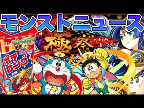 モンストニュース[3/6]あのドラえもんとコラボ！？アプデ情報盛りだくさん！