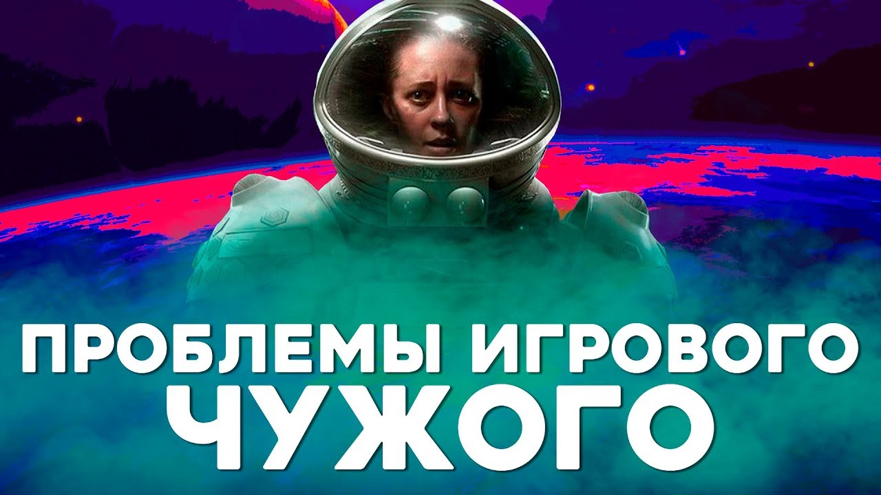 Проблемы игровой серии Чужой | Alien Blackout