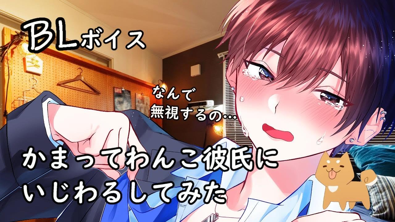 Blボイス かまってわんこ彼氏にいじわるしてみた 女性向けボイス Youtube