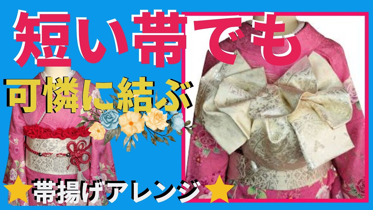 超簡単帯結び【no.118】【どんな長さでも結べる帯結び】文庫っぽく結