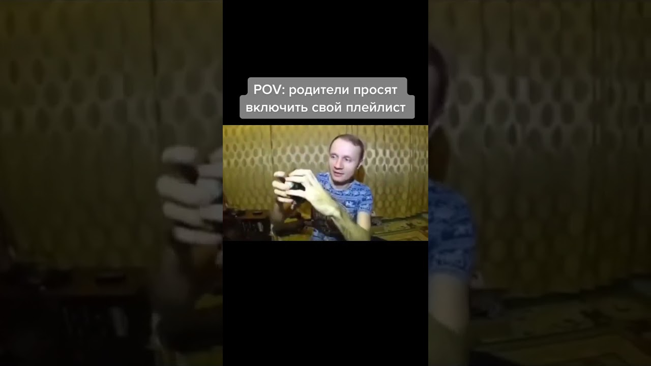 POV: Когда родители просят включить свой плейлист на празднике 