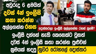 දවස් 4න් ඕනේ කෙනෙක්ට ඉංග්‍රීසි කතා කරන්න පුළුවන් රහස් ක්‍රමය - Learn with Dr Kavishka