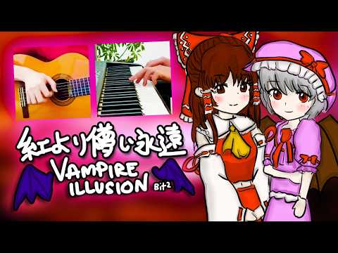 「紅より儚い永遠」【Bit2東方幻想音】