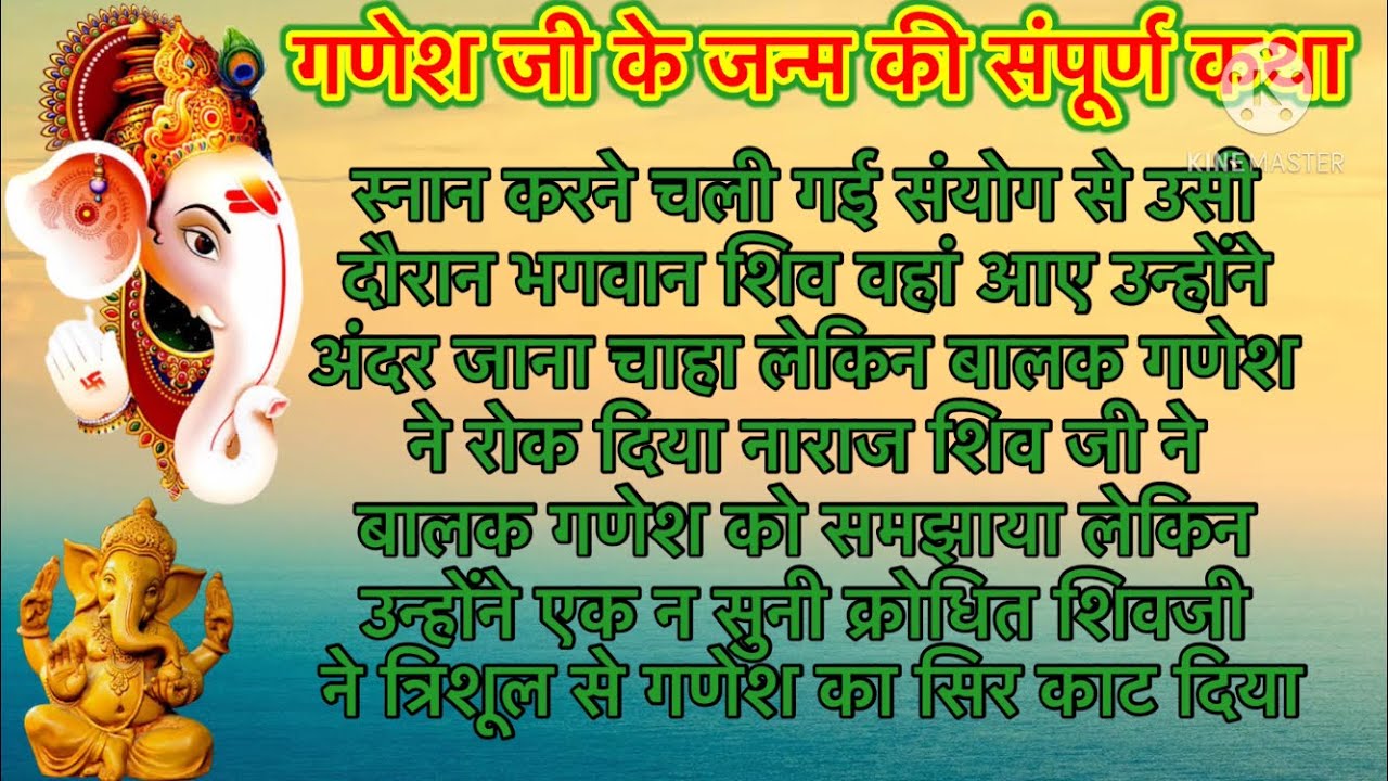 बाल गणेश जी का जन्म कैसे हुआ।Real story of GANESHA Birth in HINDI