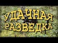 УДАЧНАЯ РАЗВЕДКА!