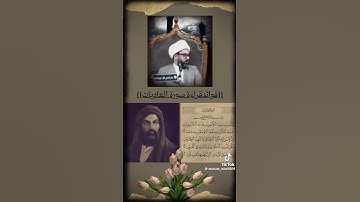 فضل سورة العاديات - الشيخ ياسين الجمري